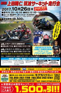 第6回 上田隆仁 筑波サーキット走行会